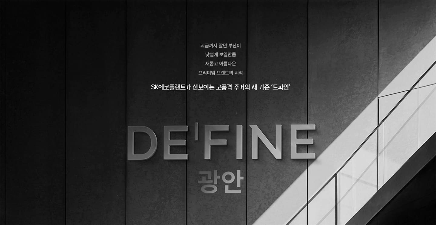 드파인 광안 브랜드소개 - 고품격 주거의 새 기준