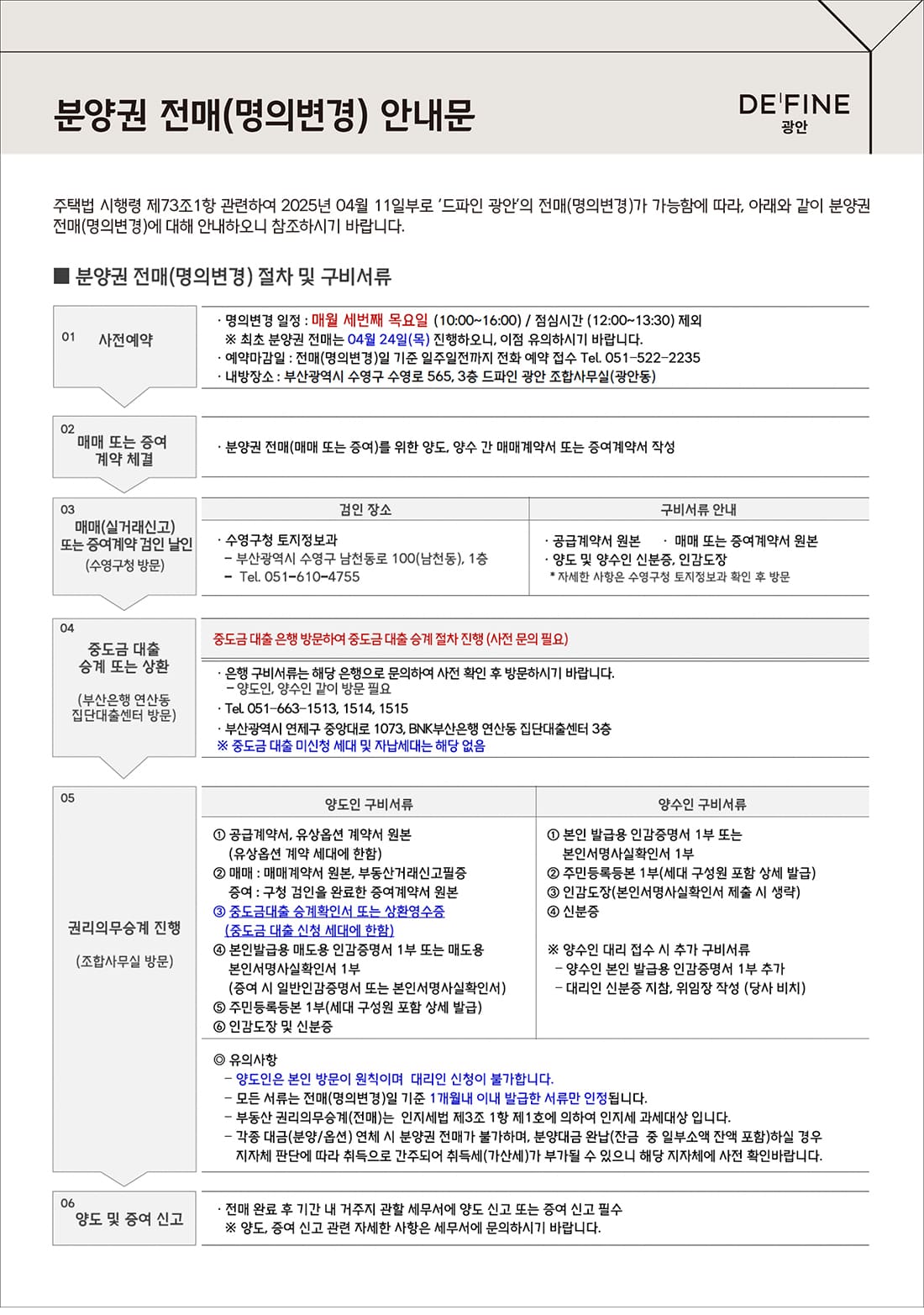 드파인광안 분양권 전매 안내문